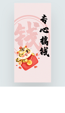 专心搞钱寅虎年2022手机壁纸