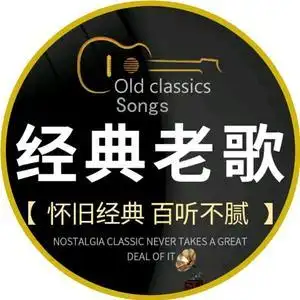 经典老歌【怀旧金曲】头像