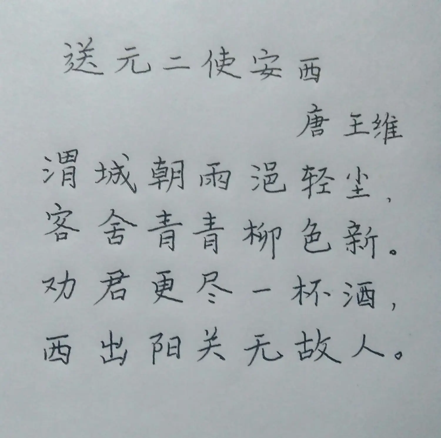 练字:送元二使安西(古诗)