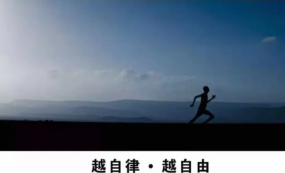 关于跑步有时放弃才是自律