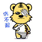 qq表情村村虎-伤不起