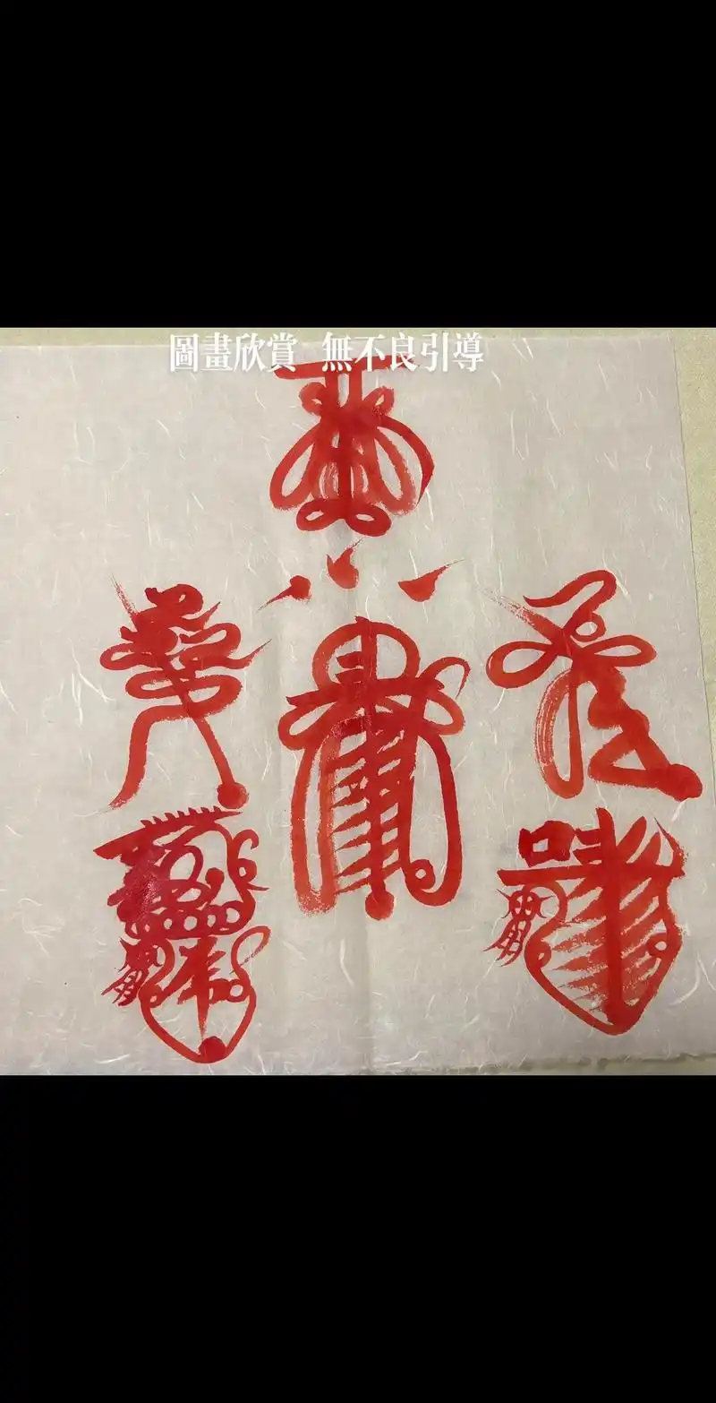 五雷符:镇压邪魔歪道,缚鬼伏邪,镇宅安邦,招财纳福. - 抖音