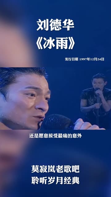 刘德华《冰雨》