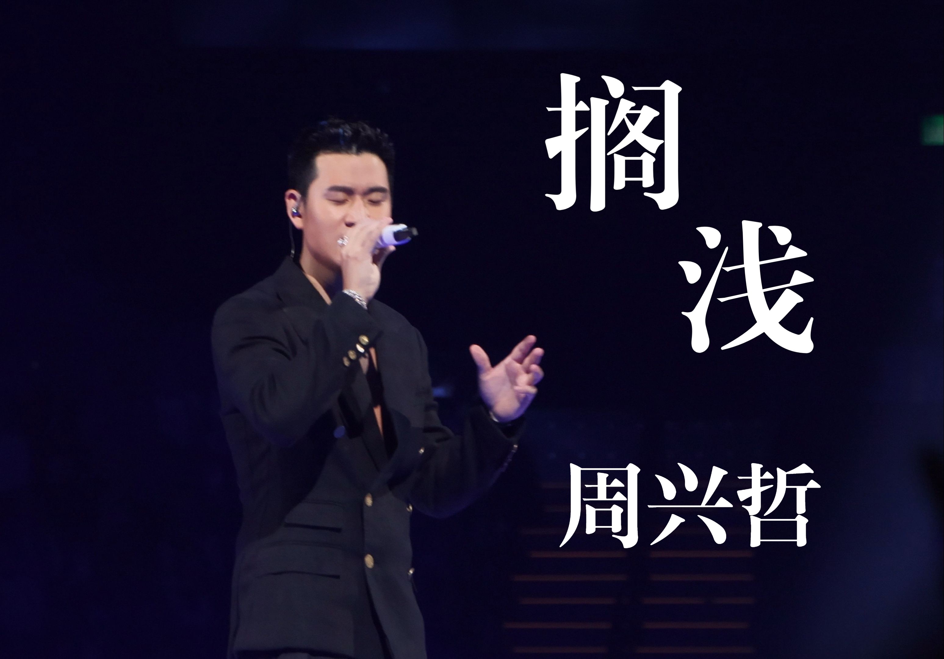 搁浅-周兴哲 24.03.16 澳门