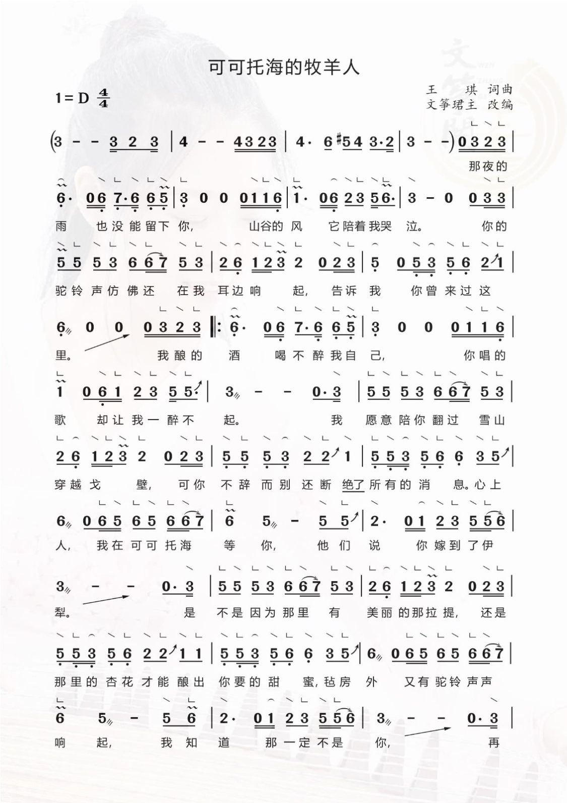 文筝珺主改编古筝谱-《可可托海的牧羊人》文筝珺主改编古筝曲谱