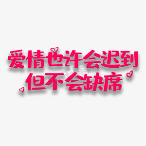 艺术字爱情也许会迟到