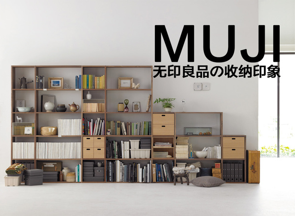 muji 无印良品の收纳印象