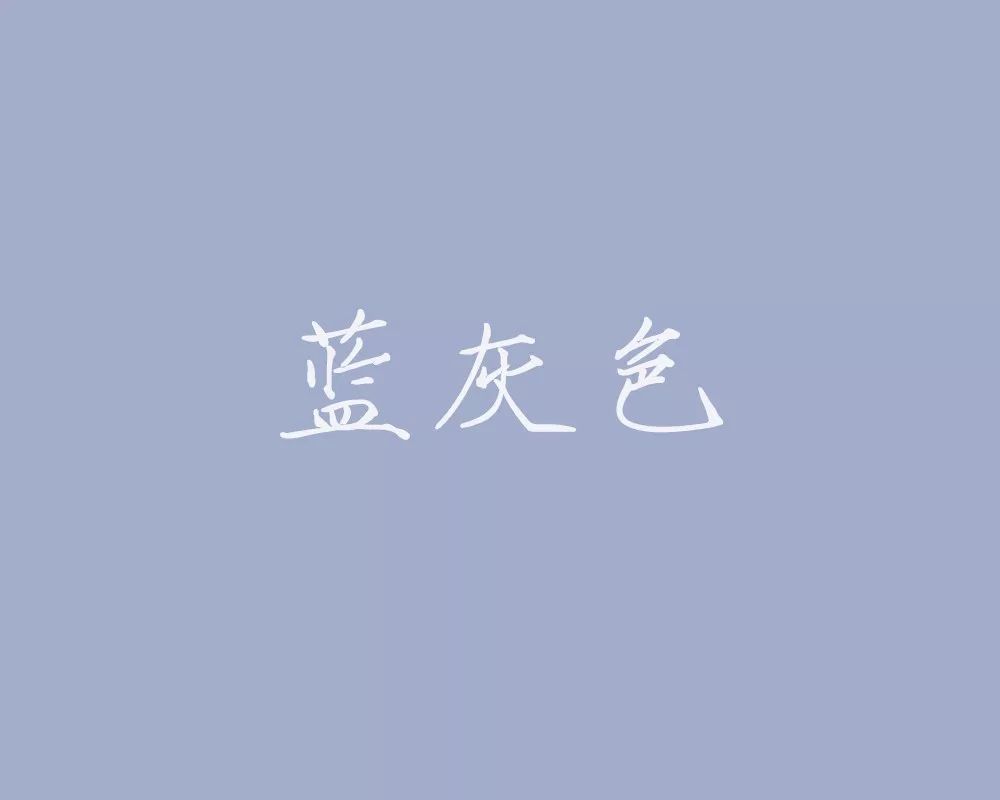 蓝灰色:一种近于灰略带蓝的深灰色.藏青:蓝而近黑.藏蓝:蓝里略透红色.