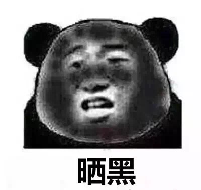 晒黑朋友圈现状装逼悲剧表情