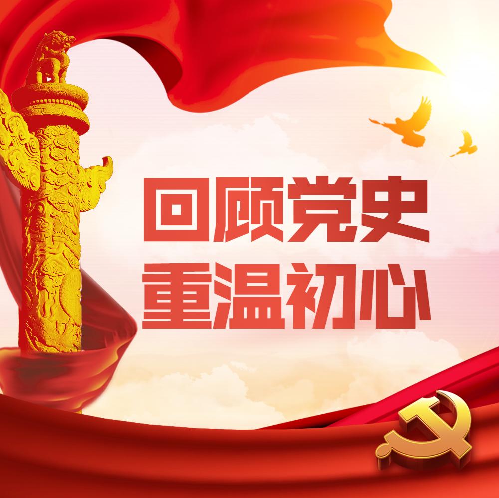 读百年党史追红色印记丨4月15日