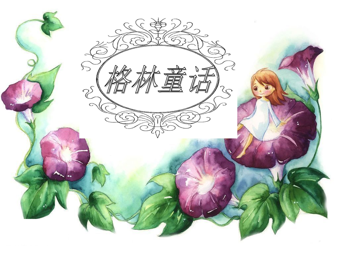 格林童话00幻灯片.ppt