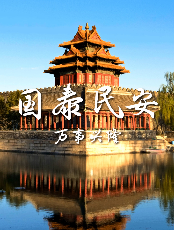 国泰民安 万事兴隆