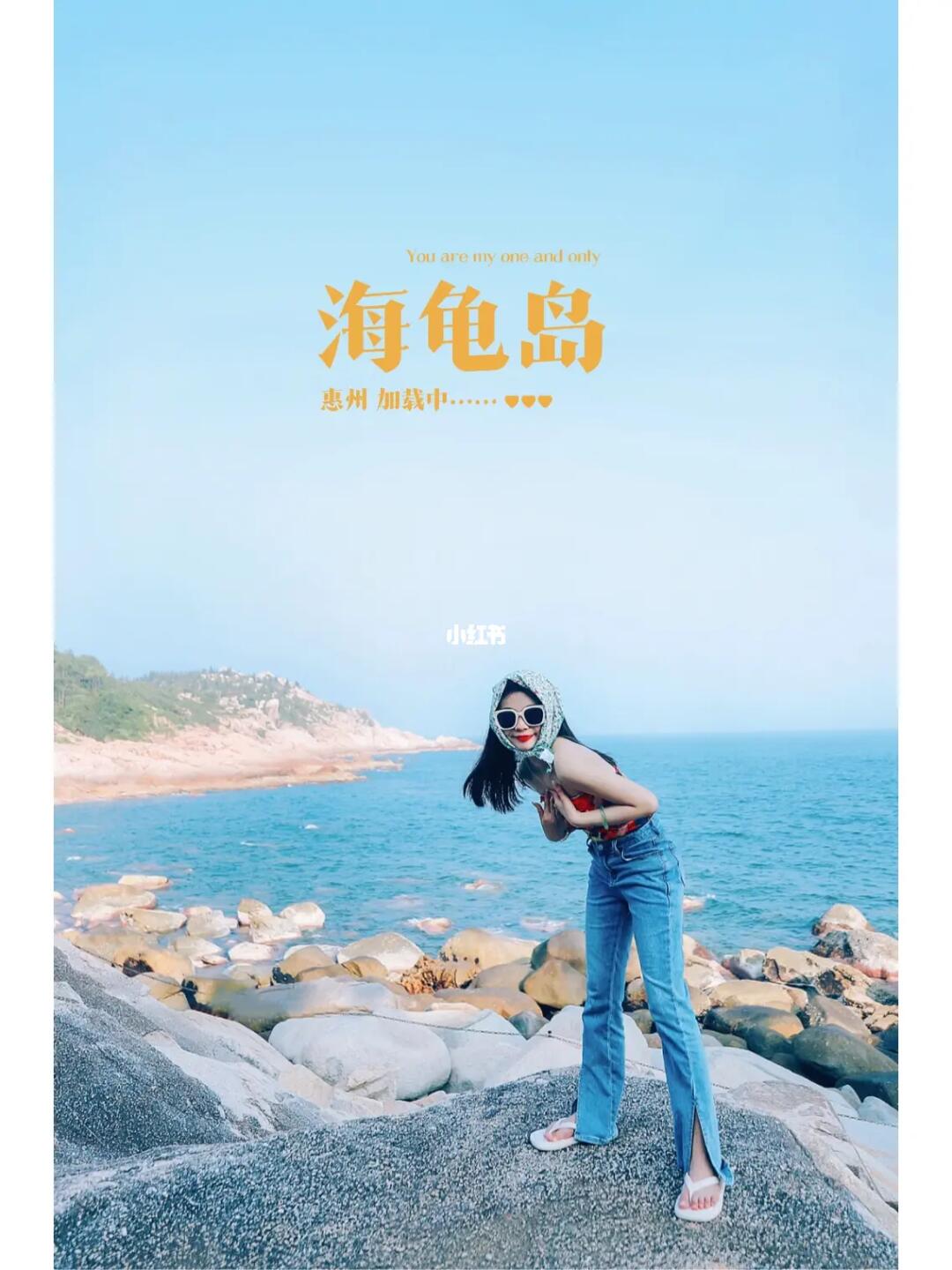 惠州双月湾海龟岛