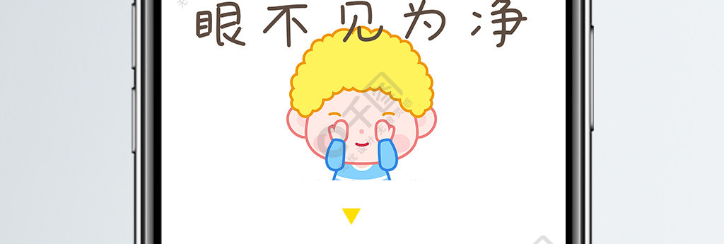 黄毛毛卡通配图眼不见为净