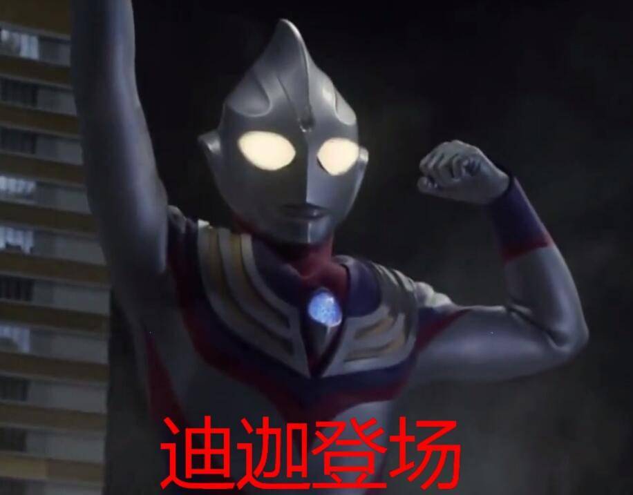 迪迦奥特曼迪迦摆过的经典姿势发动光线不算什么最后才是绝活