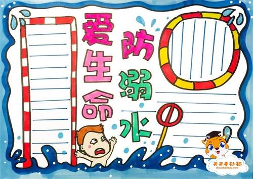 小学生爱生命防溺水手抄报简单教程，爱生命防溺水手抄报图片模板