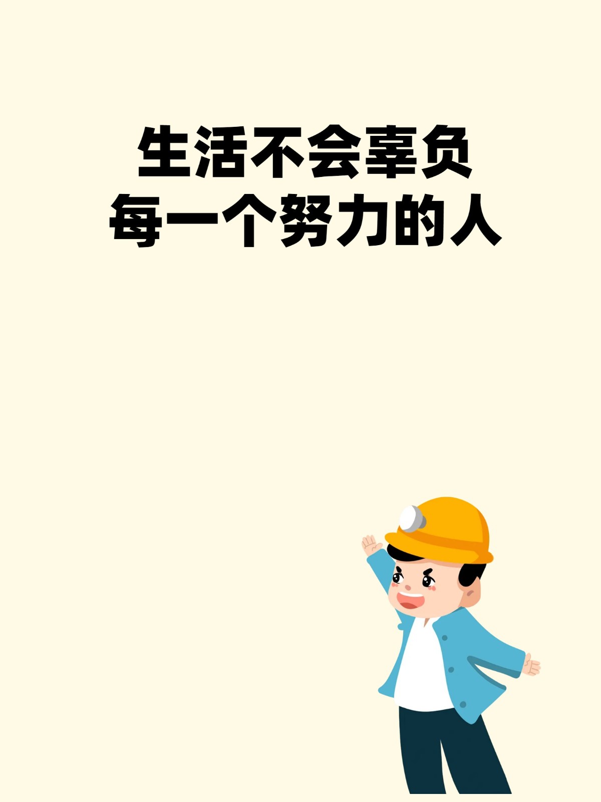 生活不会辜负每一个努力的人,你只管去做,剩下的交给时间