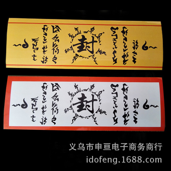 火影忍者封印符纸封火法印五行四象忍术封印术术式贴纸书签现货