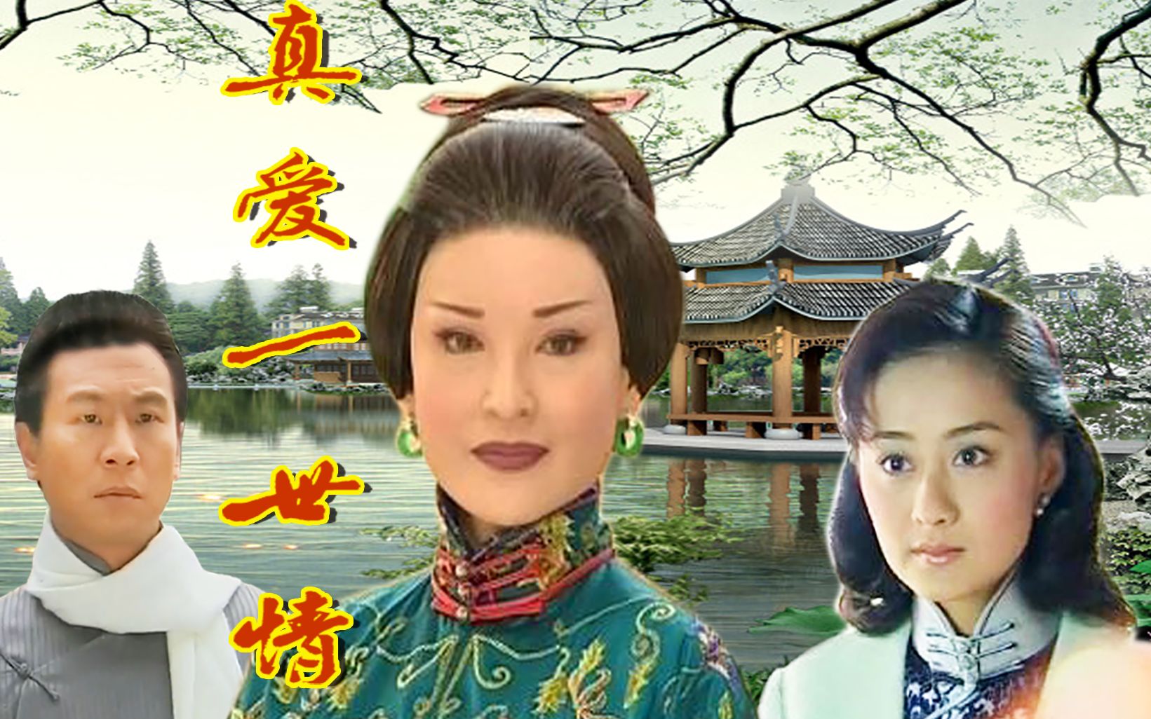 《中国媳妇》主题曲《真爱一世情》催泪曲词 听着伤感