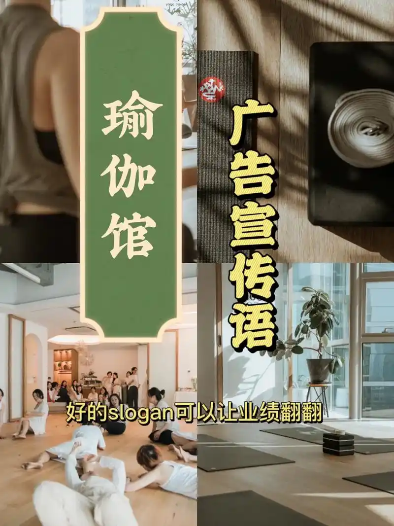 瑜伽馆店铺广告语文案宣传语分享#slogan #广告语策划  - 抖音
