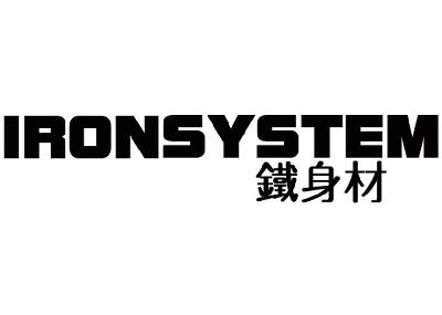 em>铁 /em> em>身材 /em>  em>iron /em> em>system /em>