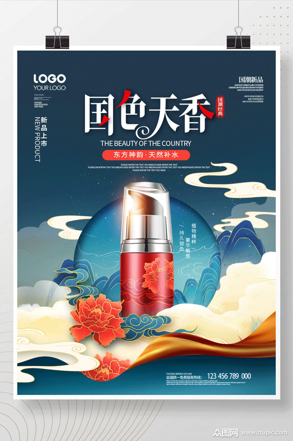 国潮风国潮美妆产品上新促销海报