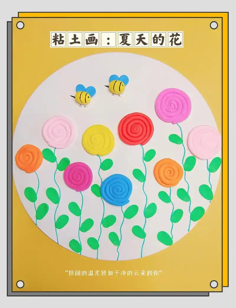 超级简单的夏日主题粘土画小花花
