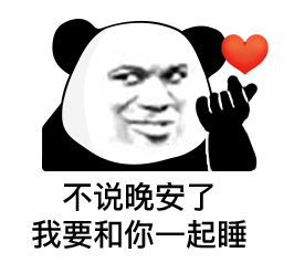 不说晚安了我要和你一起睡熊猫头表情包不说熊猫晚安我要表情