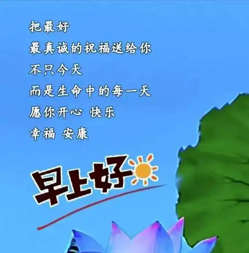 祝福(清晨最暖心的早安问候语,最美早安带字带祝福图片)
