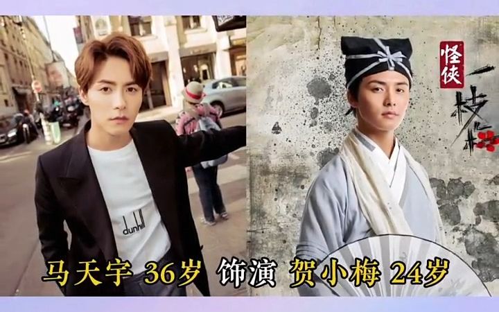 怪侠一枝梅演员对比#娱乐圈的那些事儿 #霍建华 #刘诗诗 #马天宇