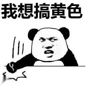 我想搞黄色.jpg的表情包--逗比拯救世界