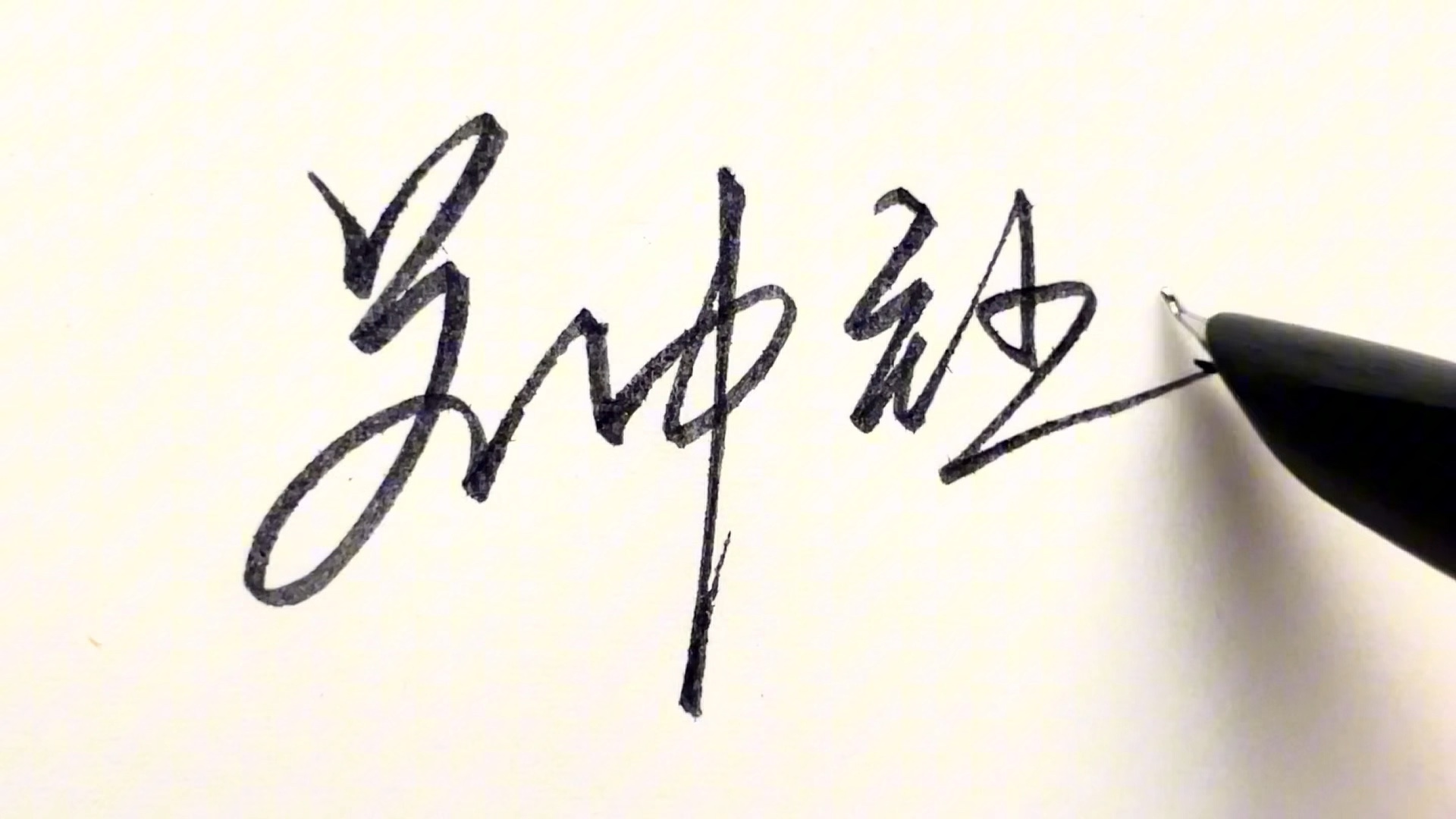 多多转发,关注,评论留下尊姓雅名,就可以帮忙免费设计签名呀.苏中钰