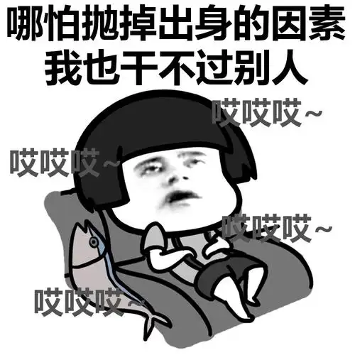 自怨自"哎哎哎" #装逼表情# #蘑菇头表情包