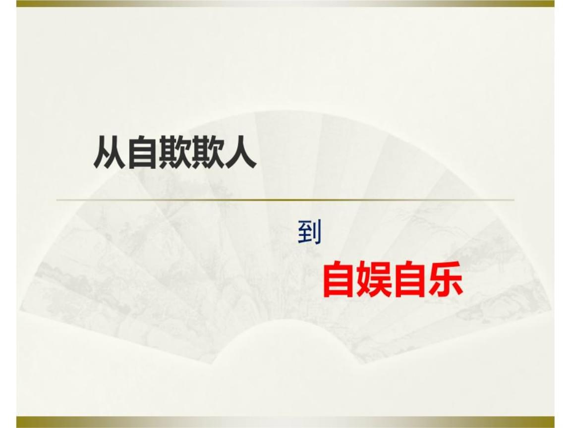 从自欺欺人到自娱自乐.ppt 10页