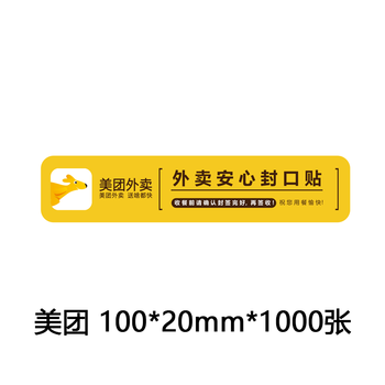 臻时力 美团外卖封口贴纸80*20 100餐饮食品卫生安全安心封条打包袋盒
