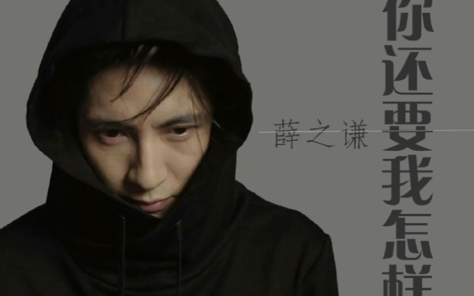 光头老大叔翻唱薛之谦的《你还要我怎样》,听听感觉怎么样!