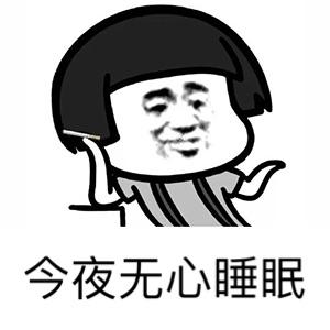 今夜无心睡眠表情包 - 日常表情包