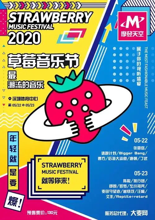 2020草莓音乐节海报
