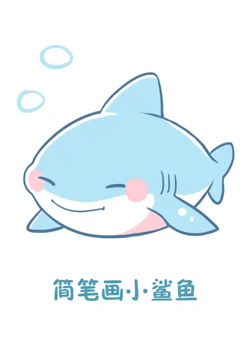 简笔画,一条小鲨鱼.简笔画的魅力,可以把凶恶的鲨鱼画得如此萌 - 抖音