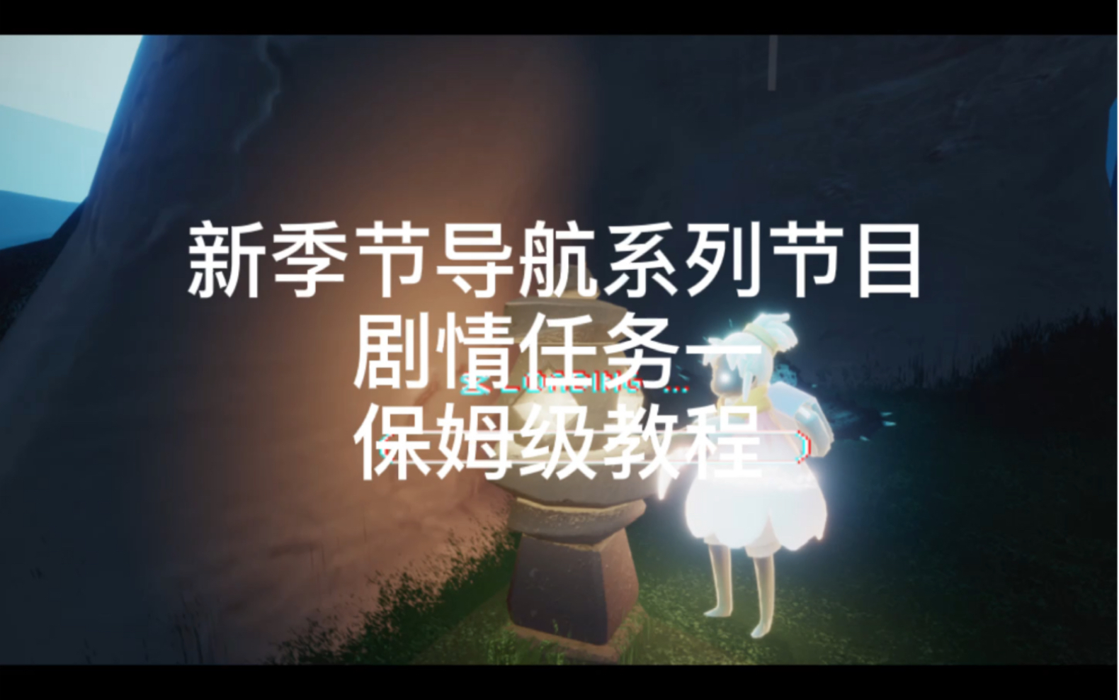 sky光遇重组季剧情任务一新季节系列导航节目之剧情任务保姆级教程