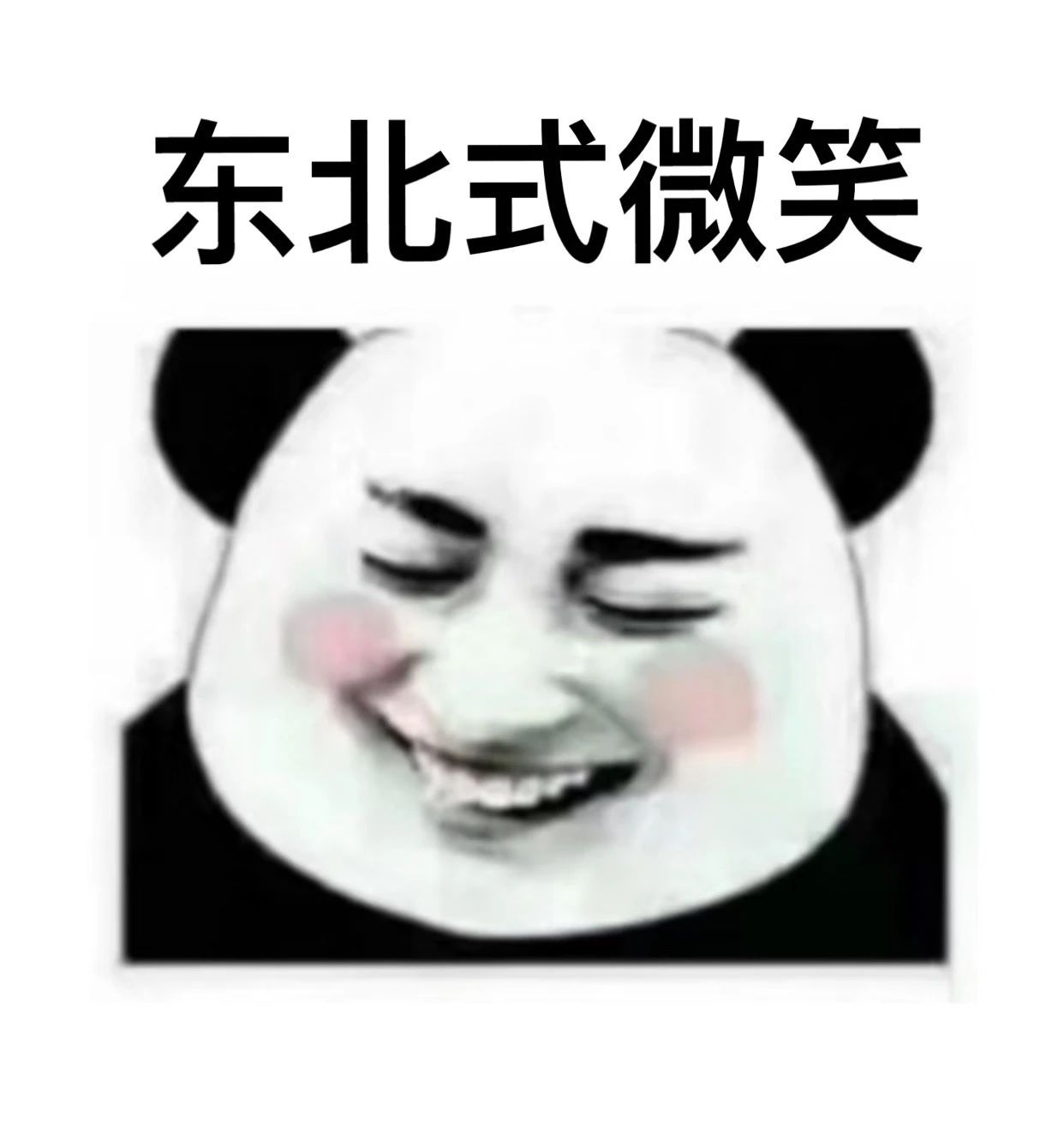 东北式微笑沙雕熊猫头表情