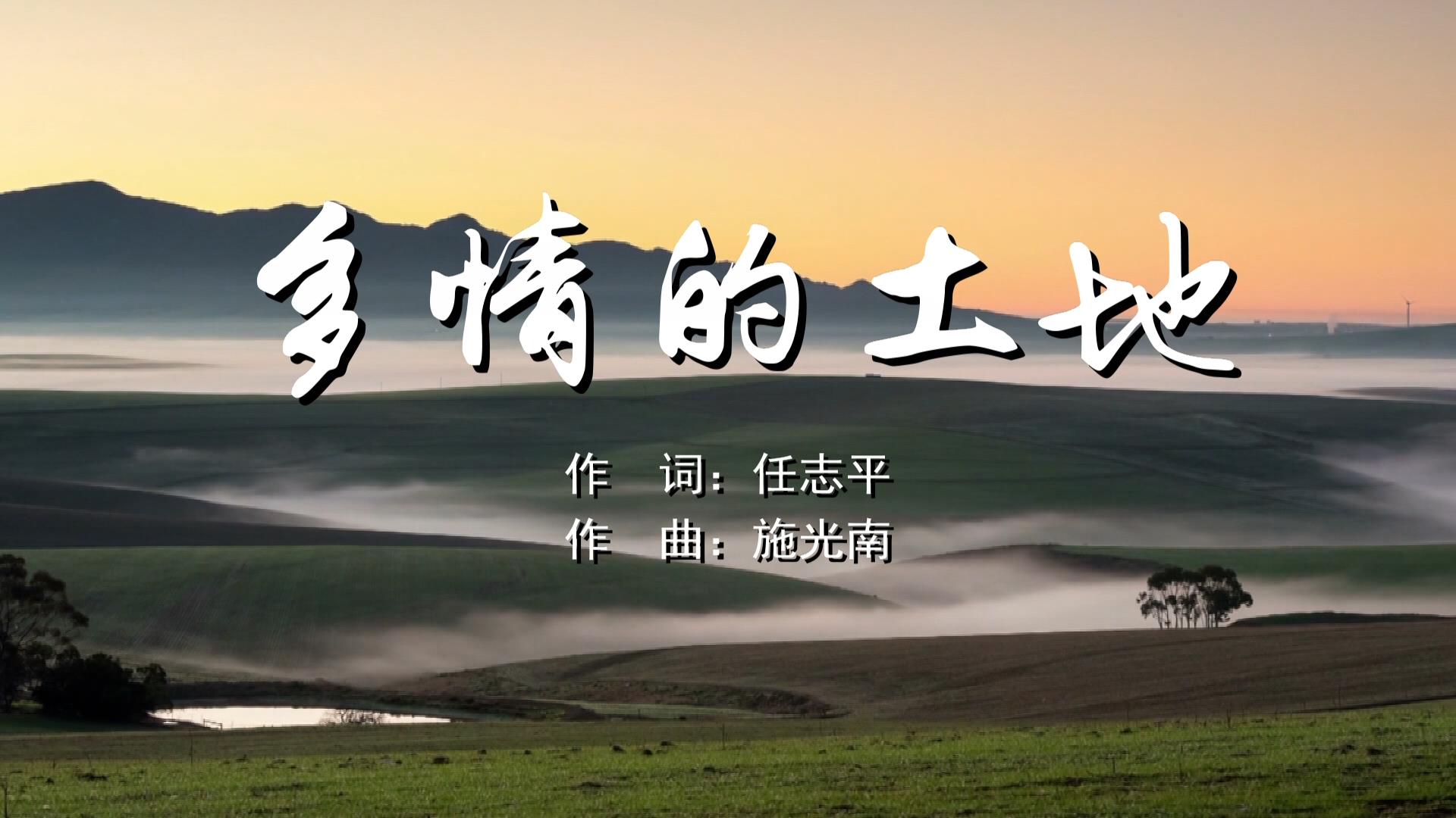 多情的土地 关牧村mv字幕配乐伴奏舞台演出led背