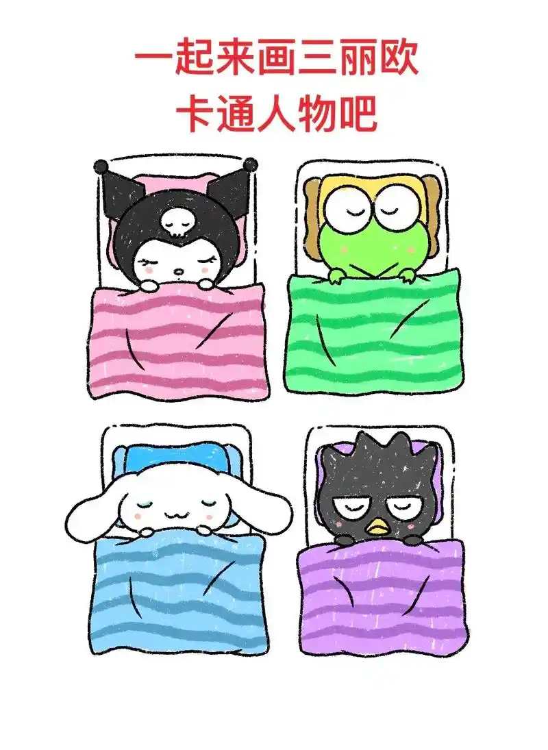 睡着的三丽欧卡通人物.