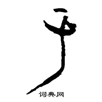 于字草书写法_于草书怎么写好看_于书法图片_词典网