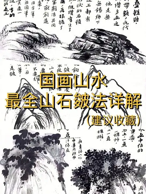 国画最全山石皴法详解干货建议收藏1