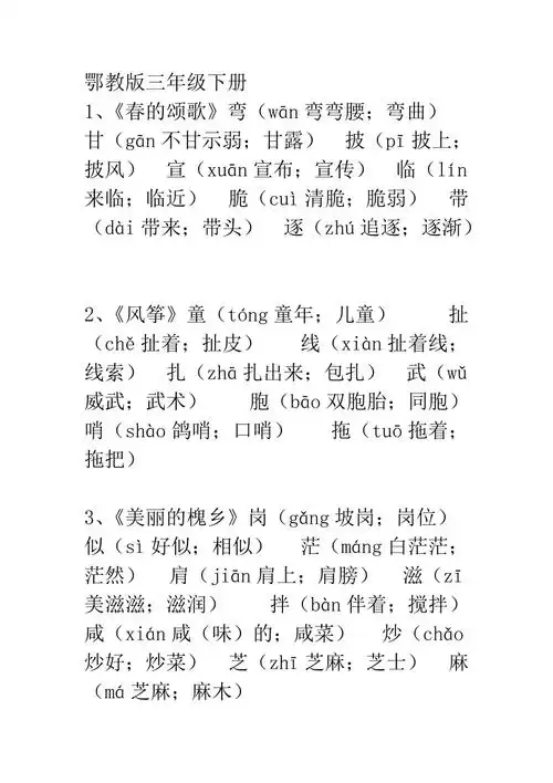 鄂教版三年级下册语文生字组词