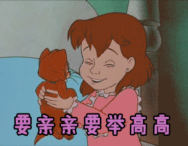 亲亲抱抱举高高图片_亲亲抱抱举高高动态图_亲亲抱抱举高高表情包gif