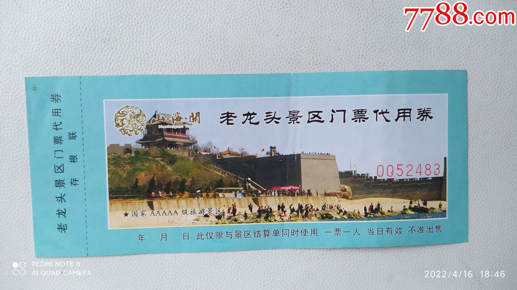 老龙头景区门票代用券