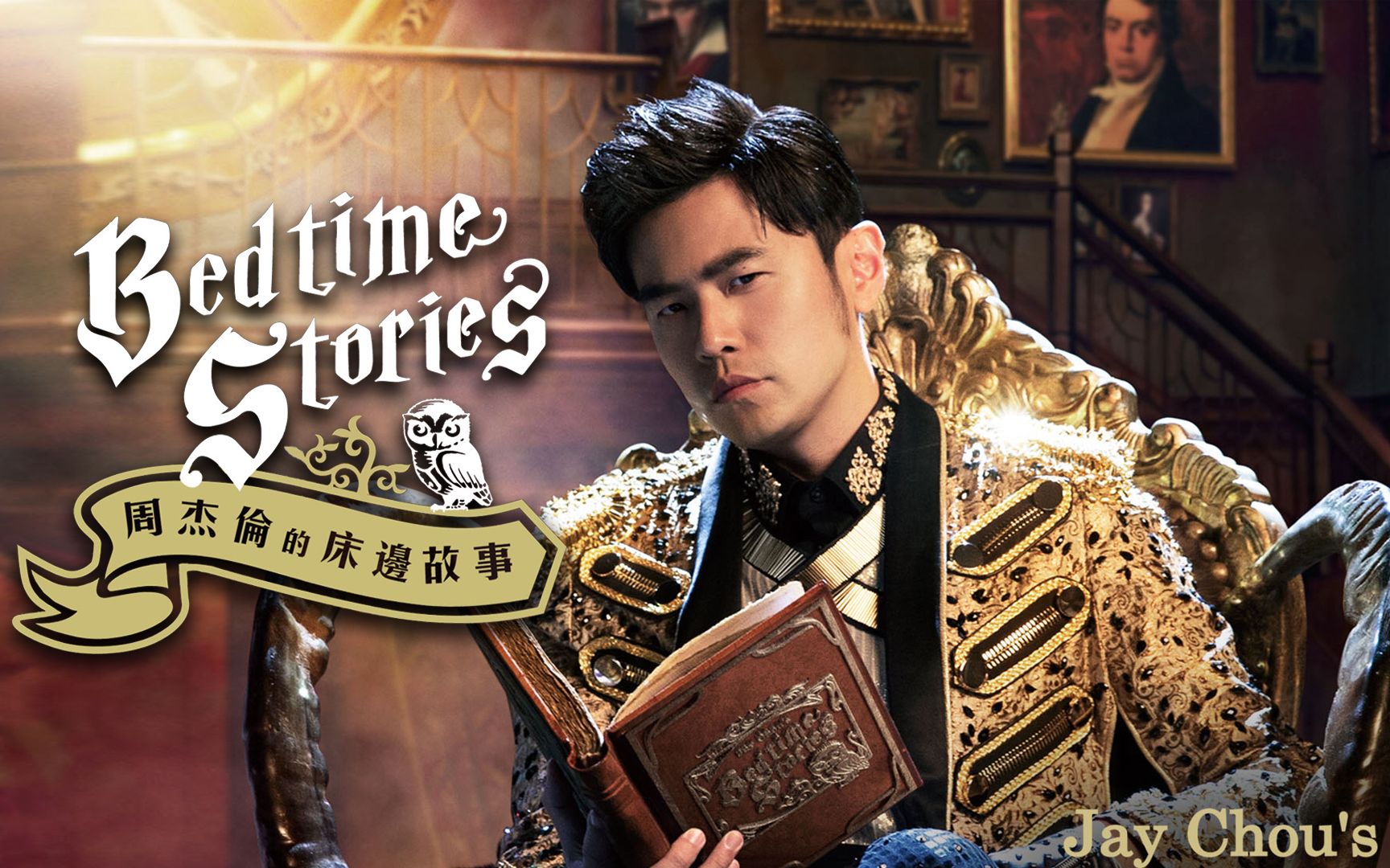 com周杰伦《周杰伦的床边故事》排名(个人向)11分钟56秒www.bilibili.