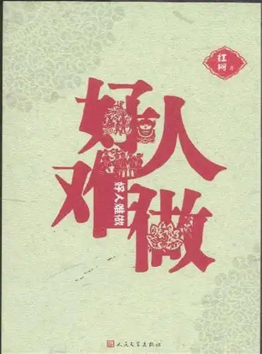 好人难做(发人深省)